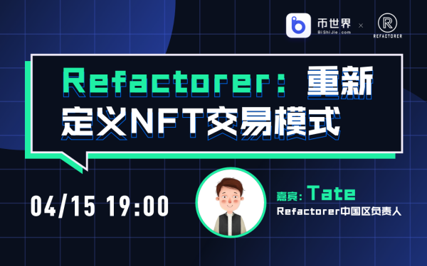 【直播实录】Refactorer：重新定义NFT交易模式