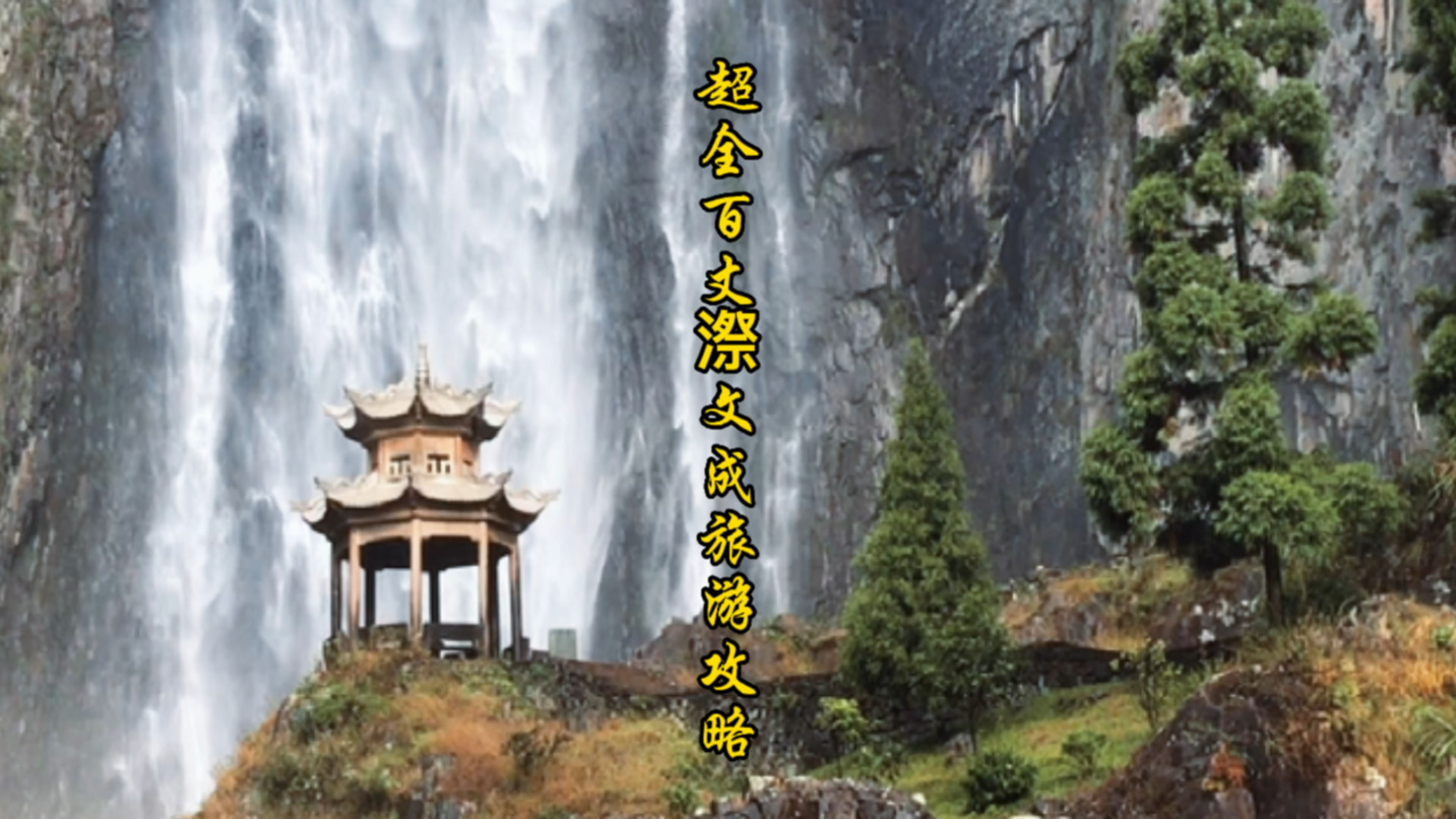 温州文成百丈漈不爬山该怎么玩?参考这条文成全县旅游攻略