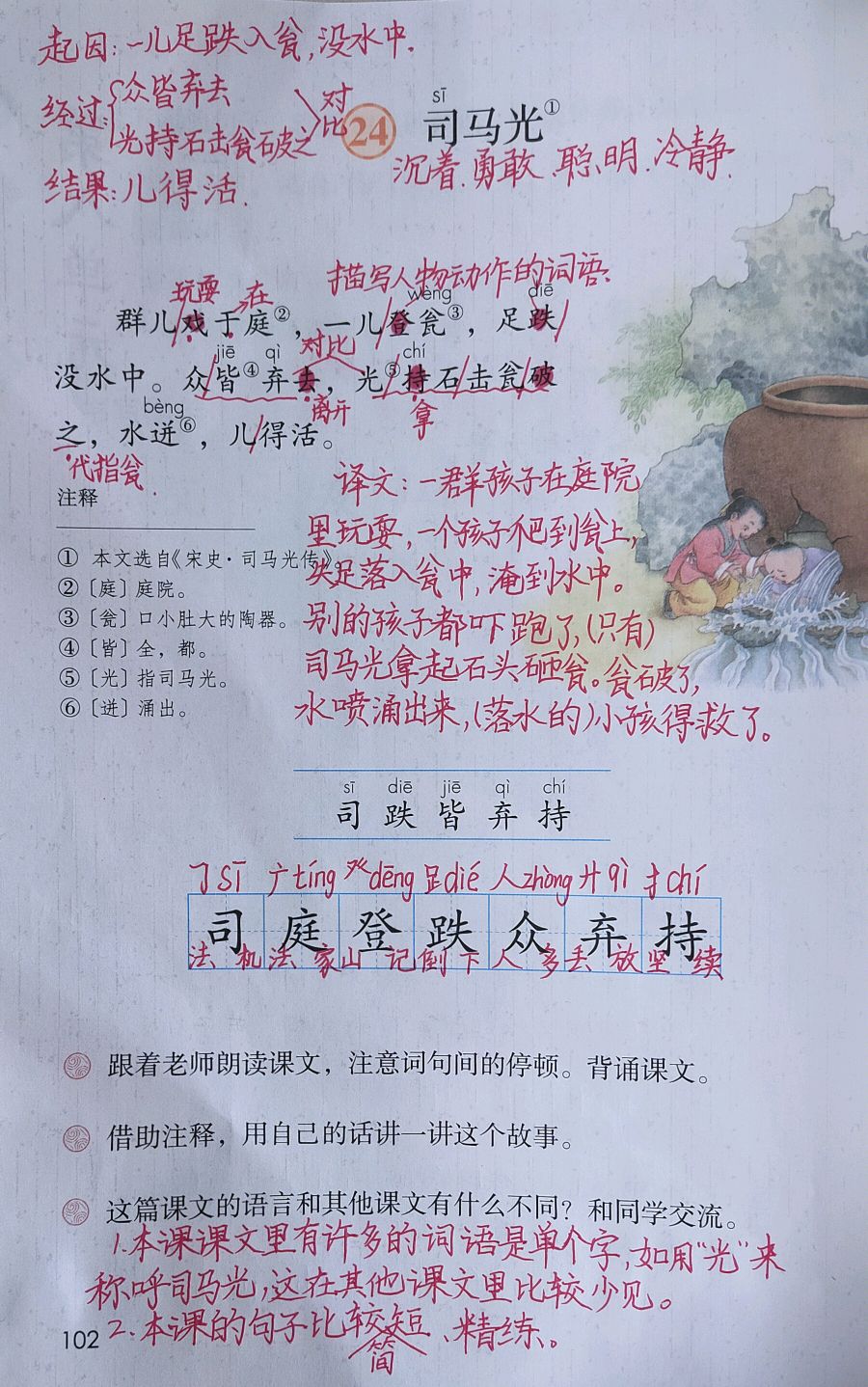 《司马光》文言文字词的理解方法 课堂笔记