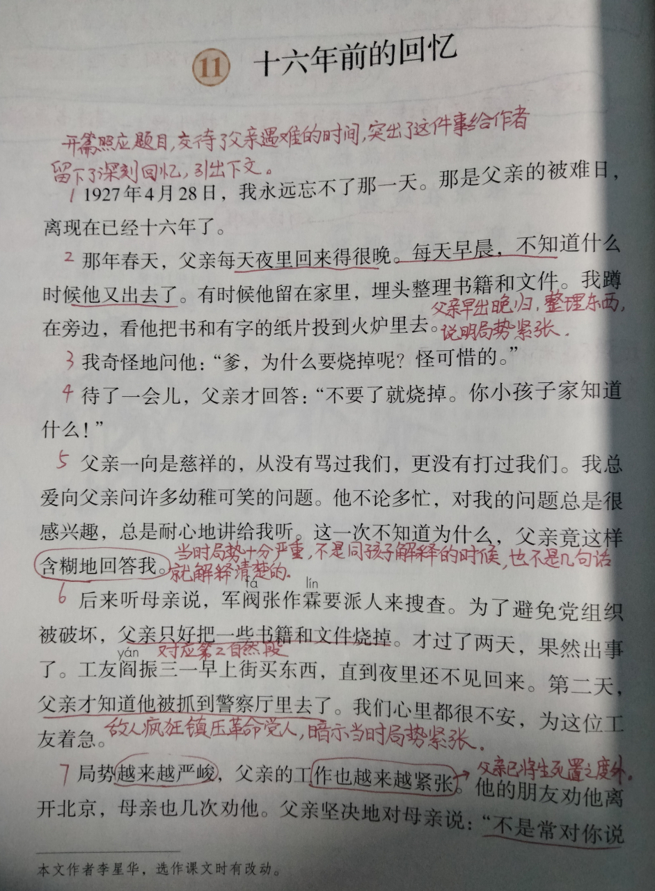 部编版语文六年级下册《十六年前的回忆》课堂笔记