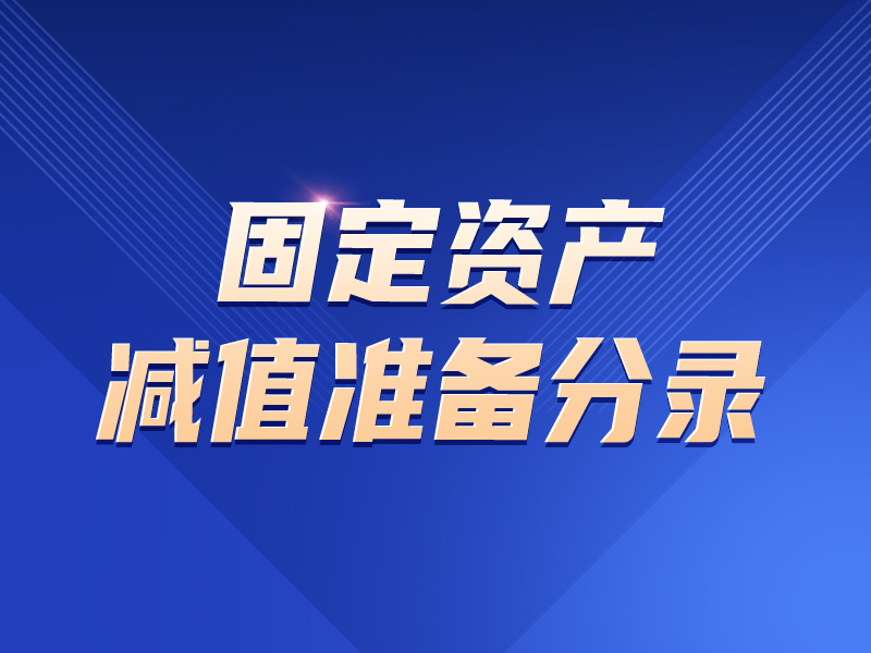 固定資產減值準備分錄