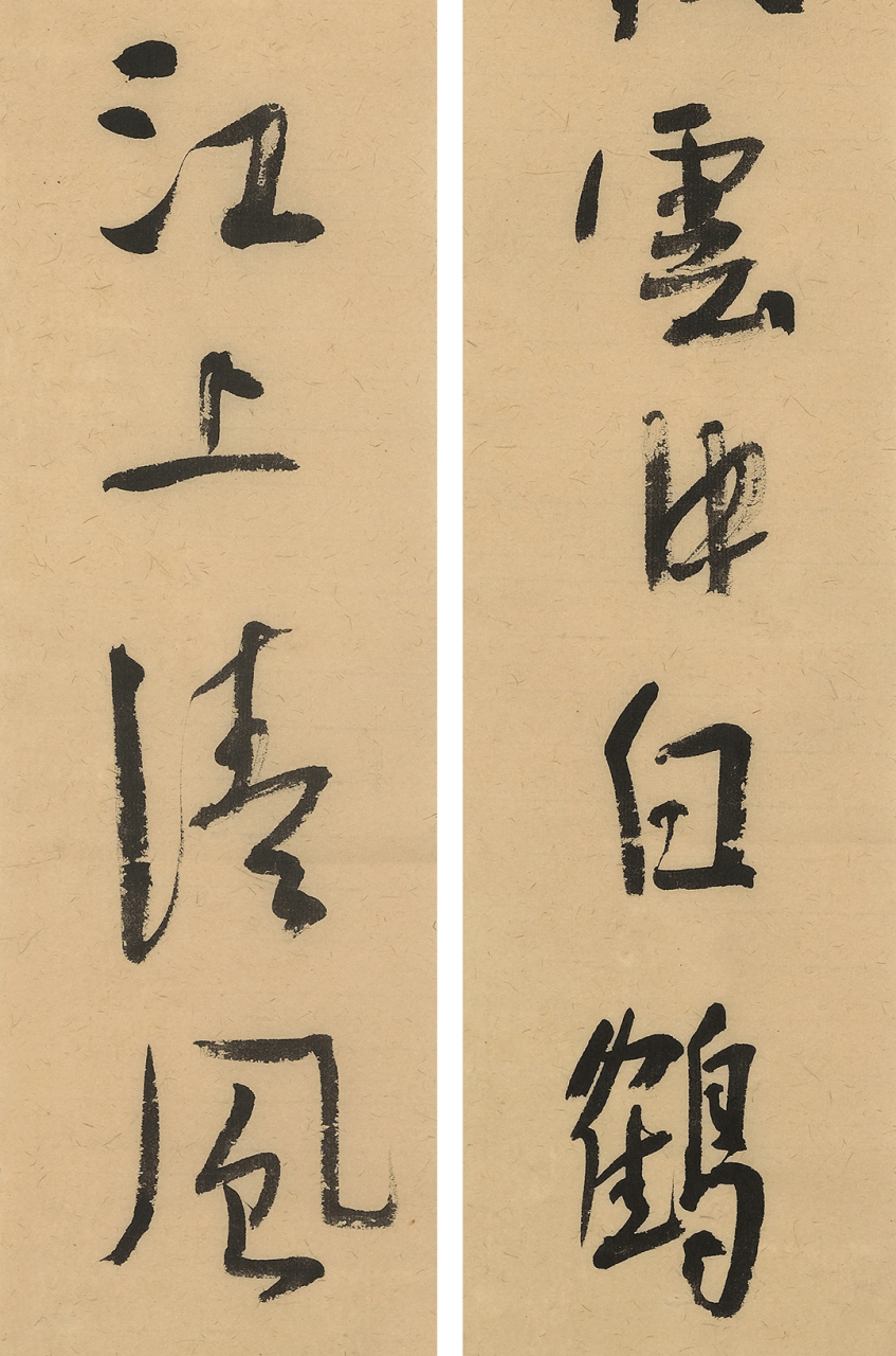 天半朱霞云中白鹤,山间明月江上清风   刘大石书法对联 规格:76×13cm