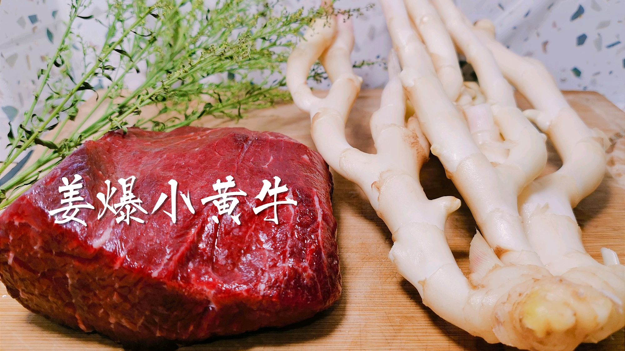 一道年销售额超10万的姜爆小黄牛,怎么做到的?其实很简单