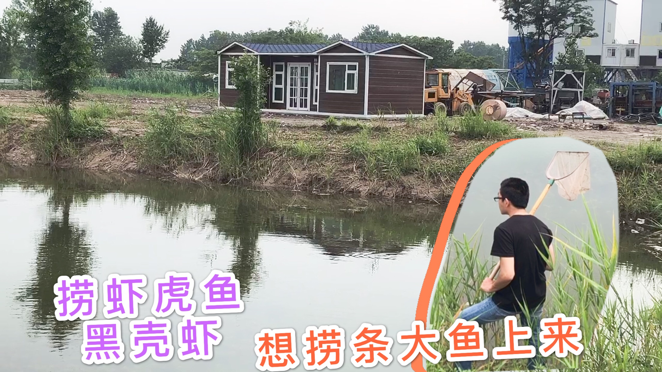 老公拿烧饼做鱼饵想捞条大鱼,再捞点黑壳虾虾虎鱼放鱼缸养