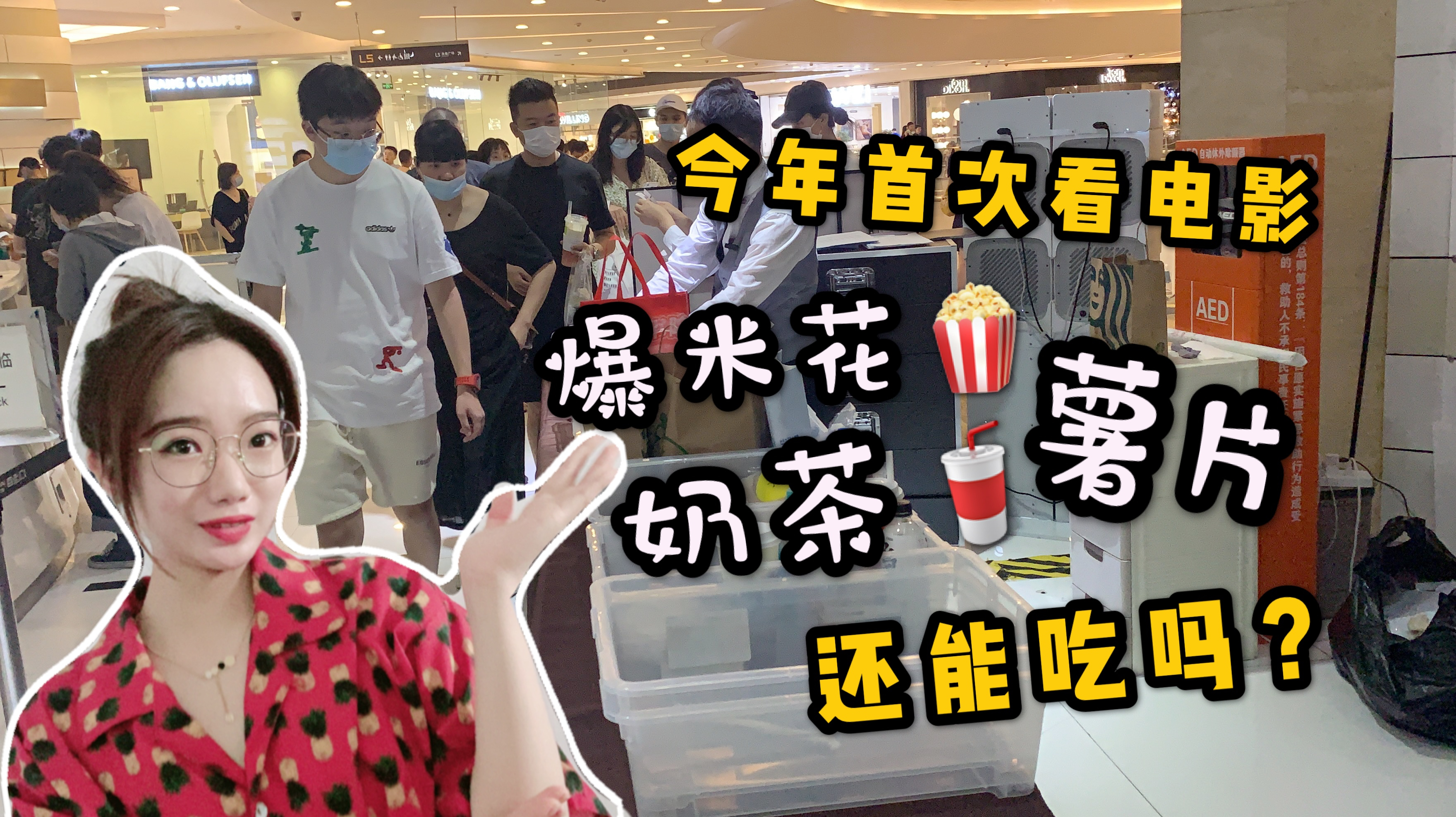 学姐今年首次去电影院,爆米花奶茶全都不能带进场,85元买了情怀