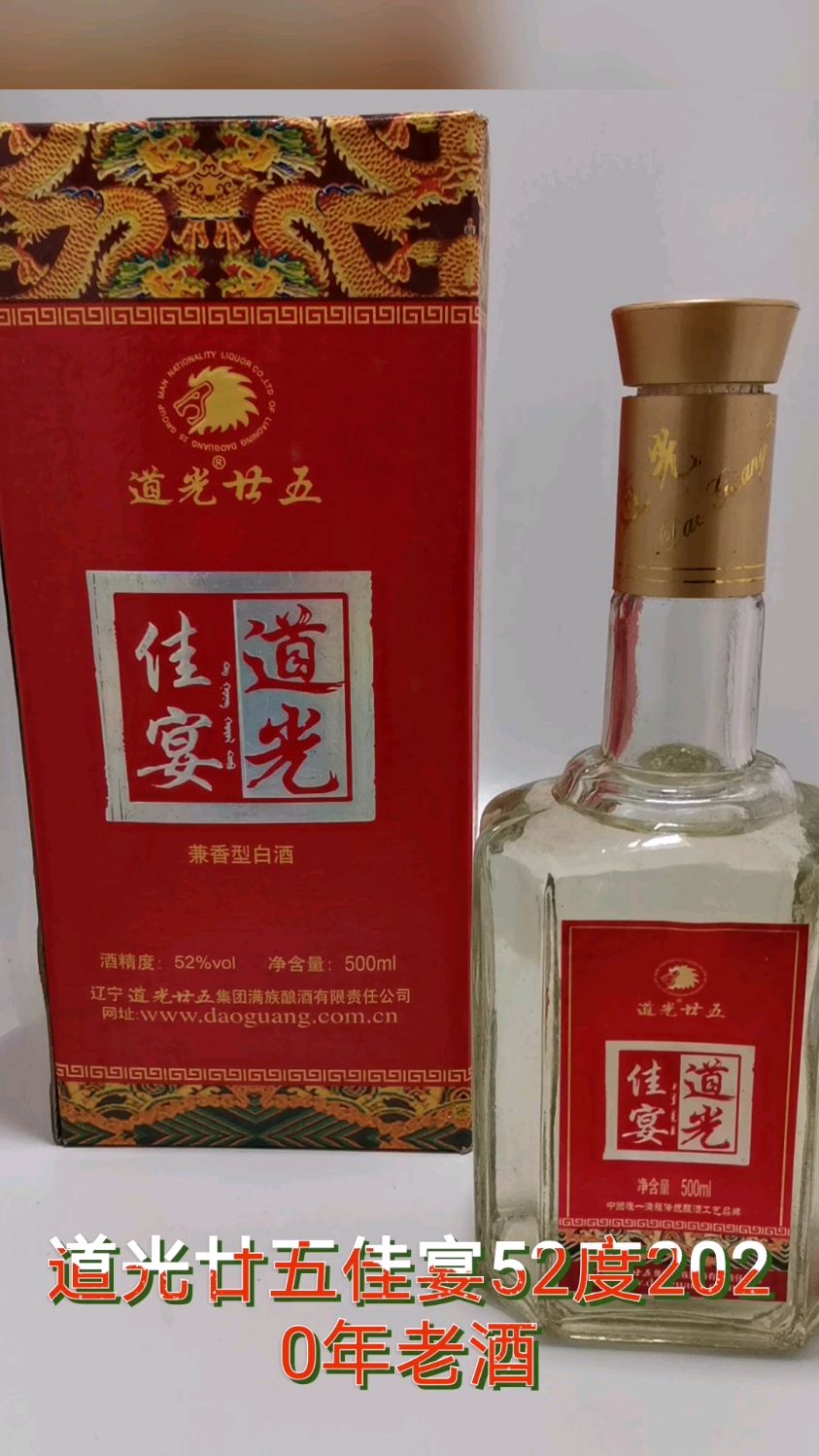 东北特产辽宁特产锦州特产道光廿五白酒道光二十五道光25佳宴52度-度