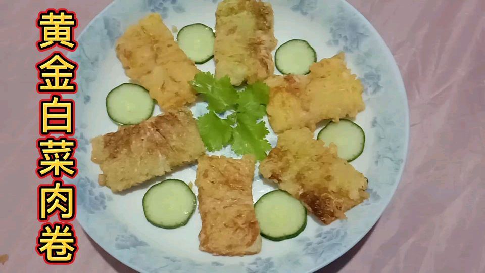 黄金白菜肉卷—皮脆肉嫩,鲜甜可口。家里老人和小孩吃了……都说好