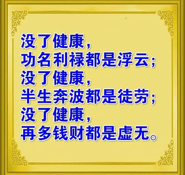 千好万好,身体健康最好