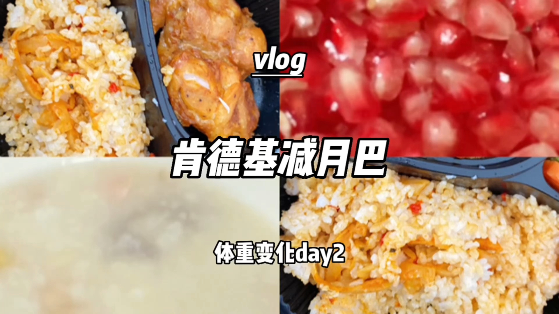 肯德基减肥第二天!你最喜欢肯德基的什么东西呢?