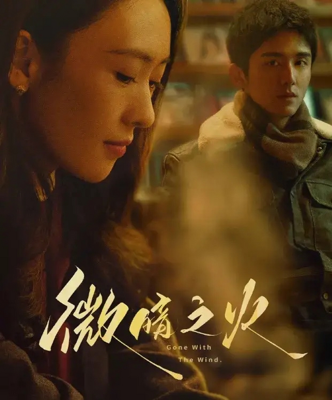 《微暗之火》近日发布首支预告～  《微暗之火》由改编自玖月晞的