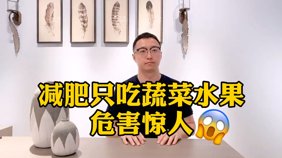 减肥不能只吃蔬菜水果,对身体有害!