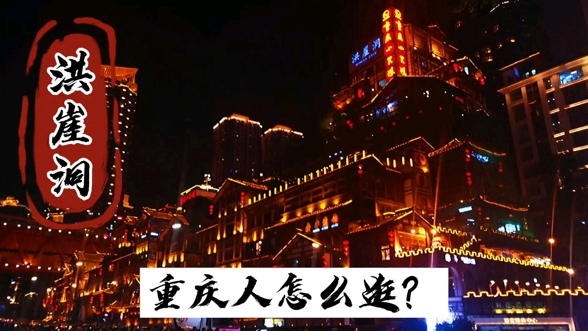 重庆网红景点洪崖洞,看重庆人是怎么逛的?美食与美景都不辜负