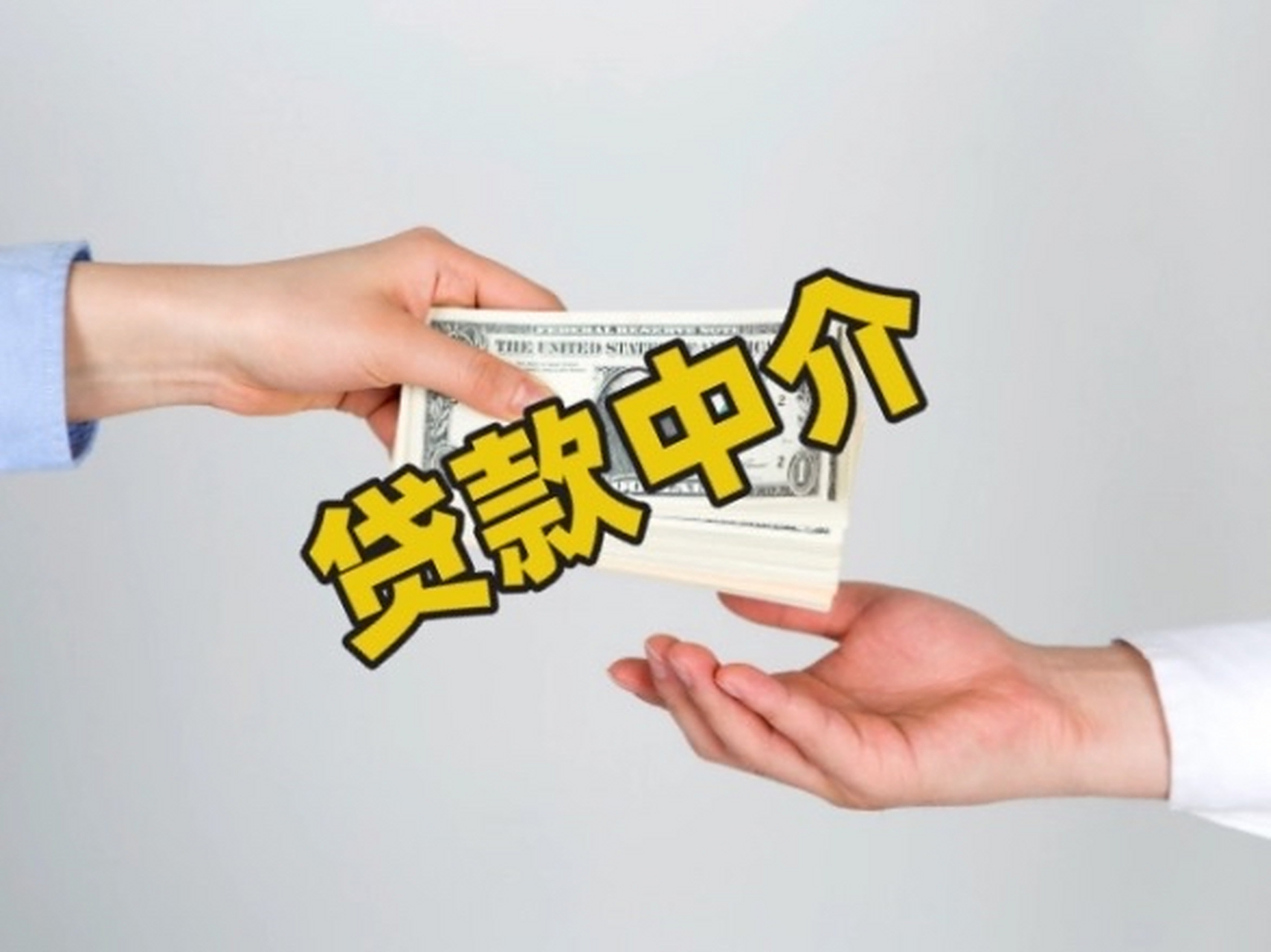 贷款中介公司办理贷款可靠吗?