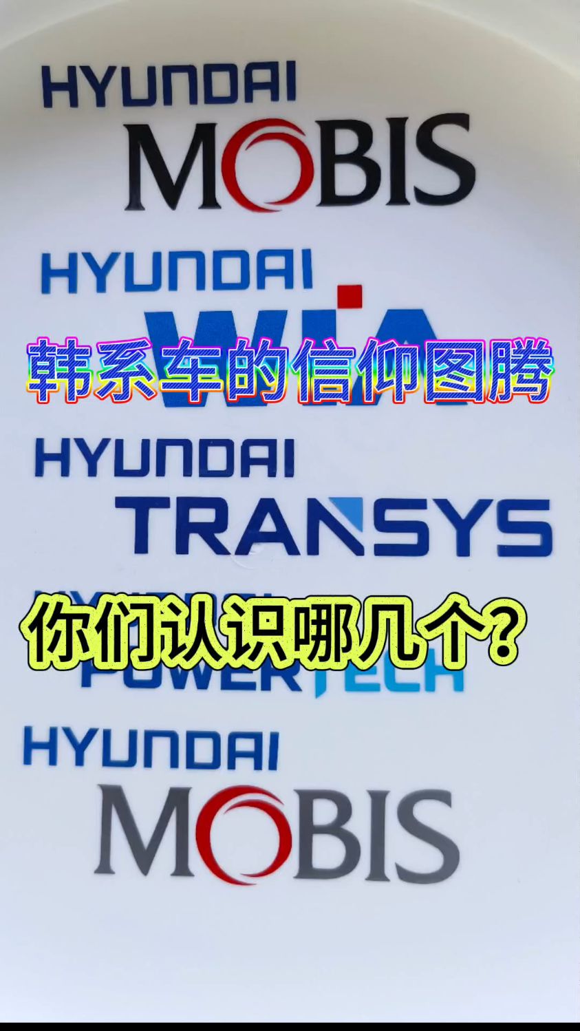 现代汽车集团的信仰图腾,你认识几个?