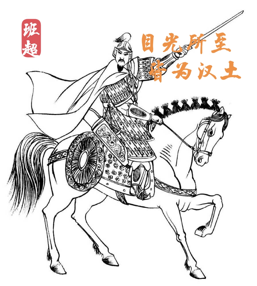 著名军事人物之班超