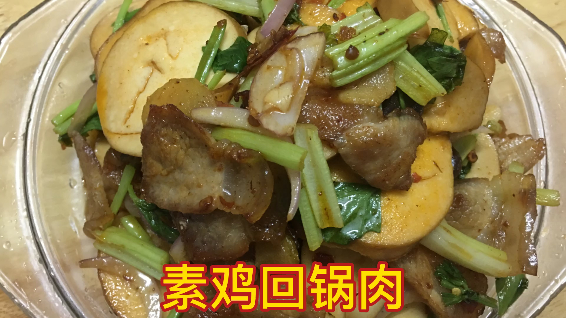 素鸡回锅肉 素鸡绵软 肉片焦香 妥妥下饭菜