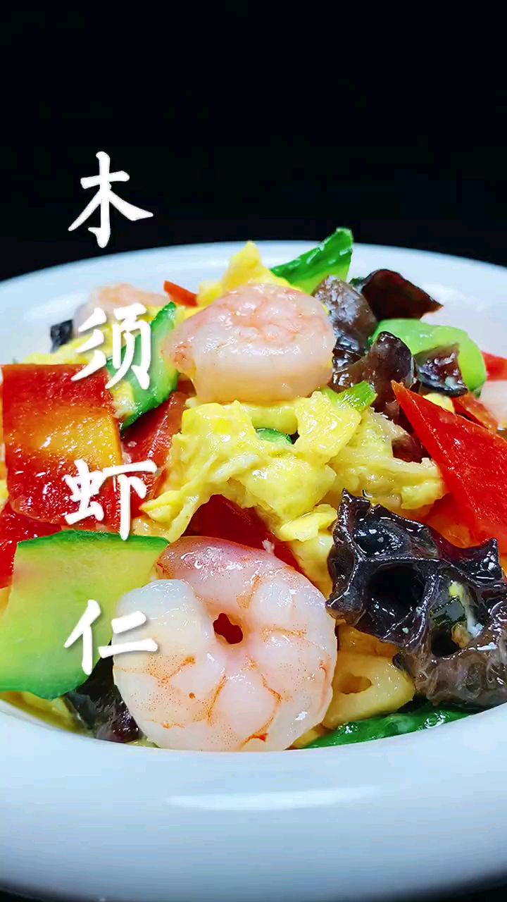 分享美食木须虾仁做法