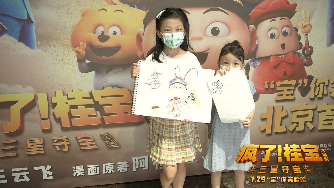 疯了！桂宝之三星夺宝 剧照