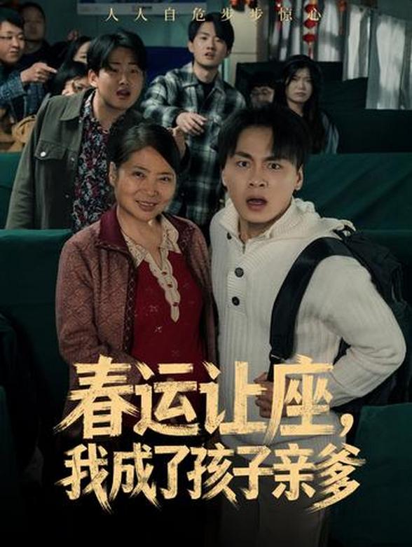 春运让座，我成了孩子亲爹