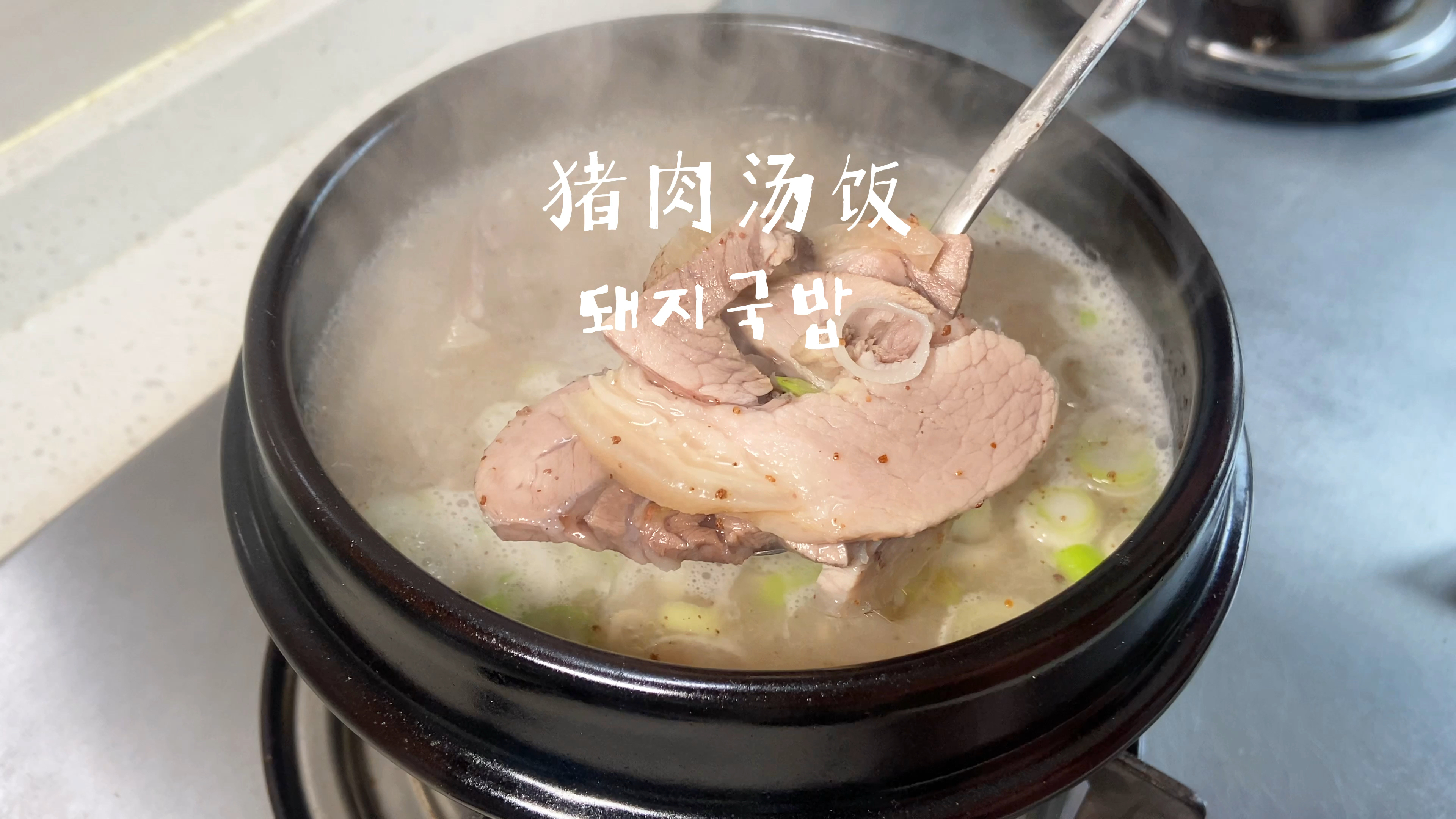 韩国街头小吃 猪肉汤饭 超级下饭 做法简单