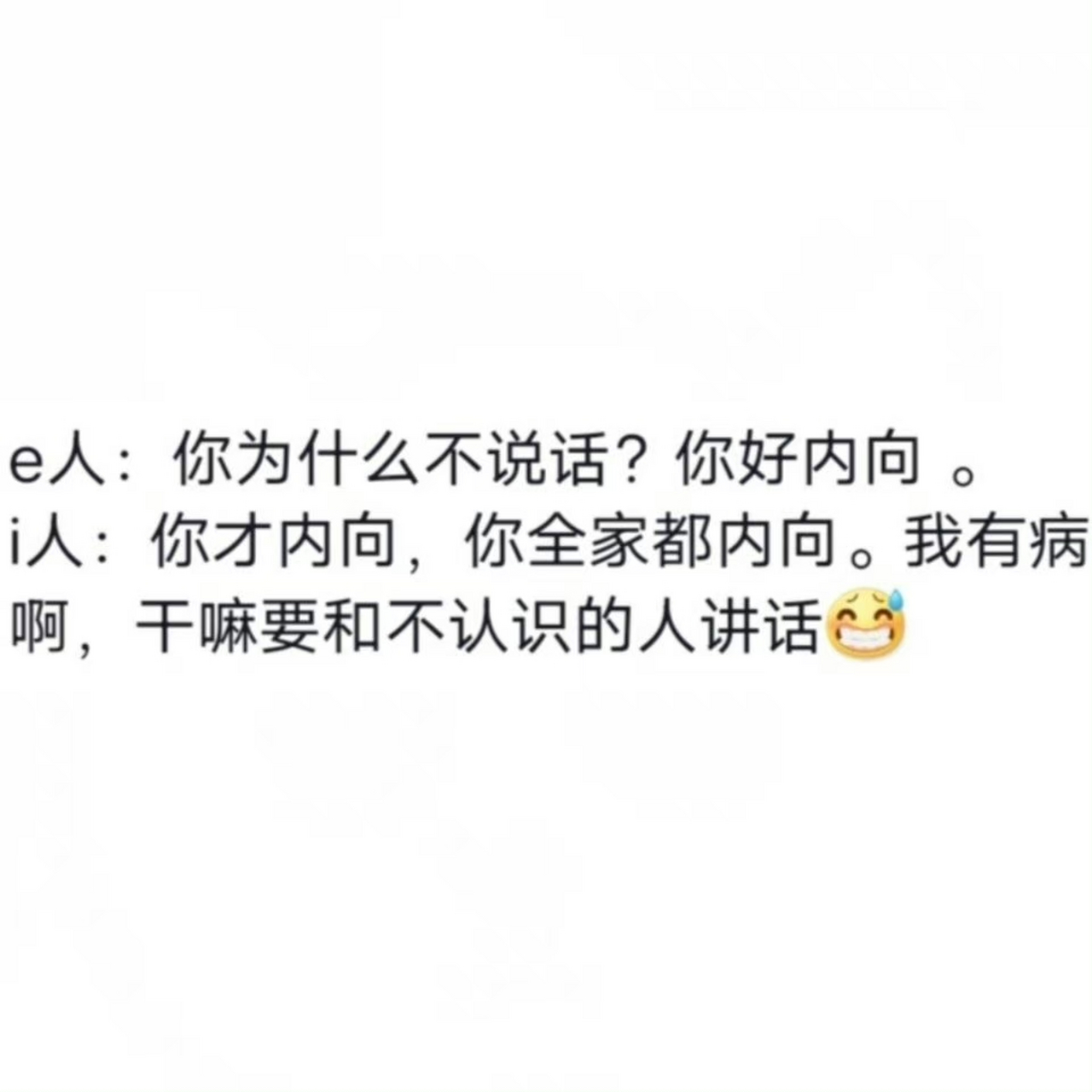 我是i人这没说错,来个e人说说你们真的是这样吗?