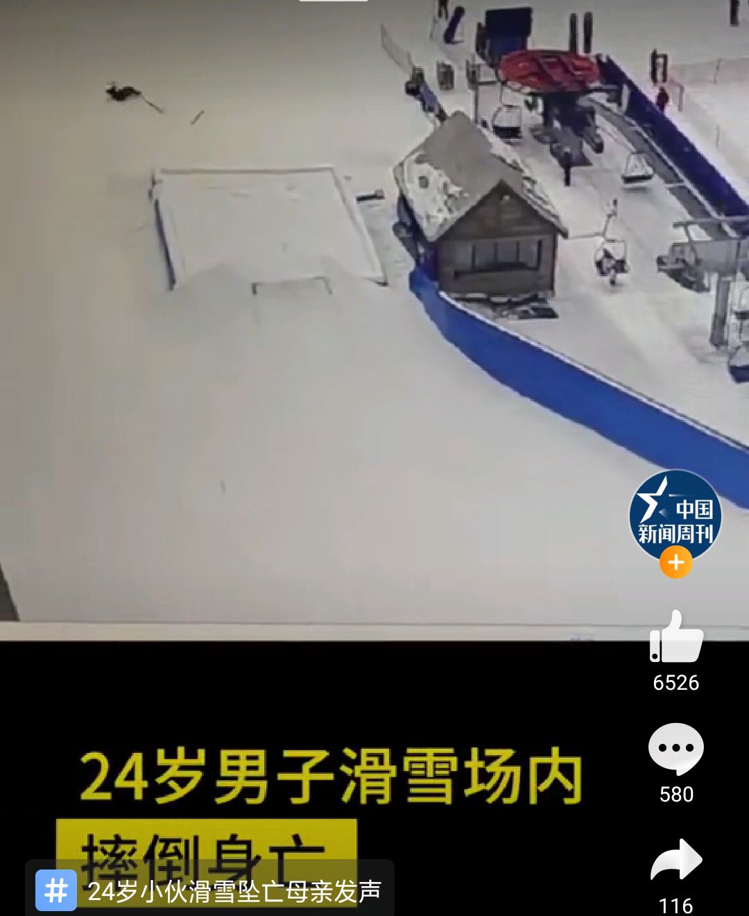 24岁小伙滑雪坠亡母亲发声