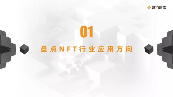 NFT研报 | NFT与多元行业合作的价值解析