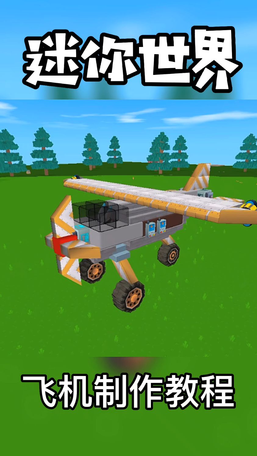 迷你世界飞机制作教程