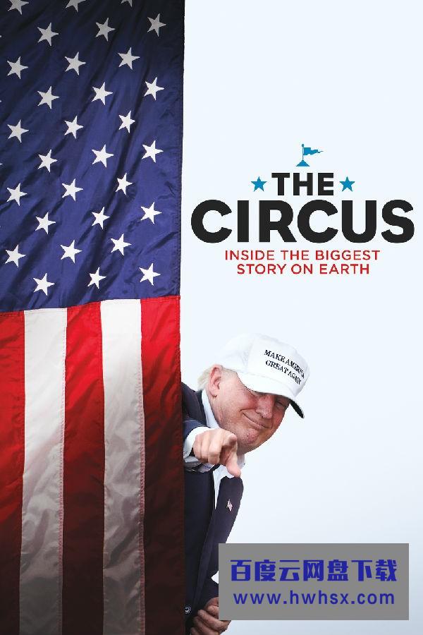 [马戏团：地球上最伟大的政治表演 第五季 The Circus][全集]4K|1080P高清百度网盘