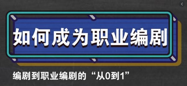 6节课跨入职业编剧大门,编剧培训课程百度云盘 会员免费下载 6节课跨入职业编剧大门,编剧培训课程百度云盘 会员免费下载