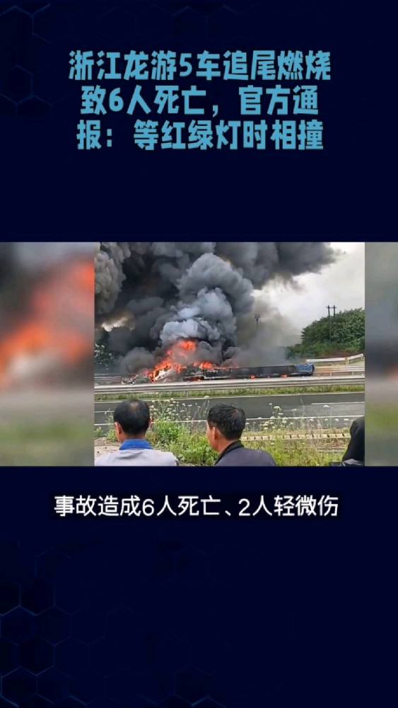 浙江龙游5车追尾燃烧致6人死亡,官方通报:等红绿灯时相撞