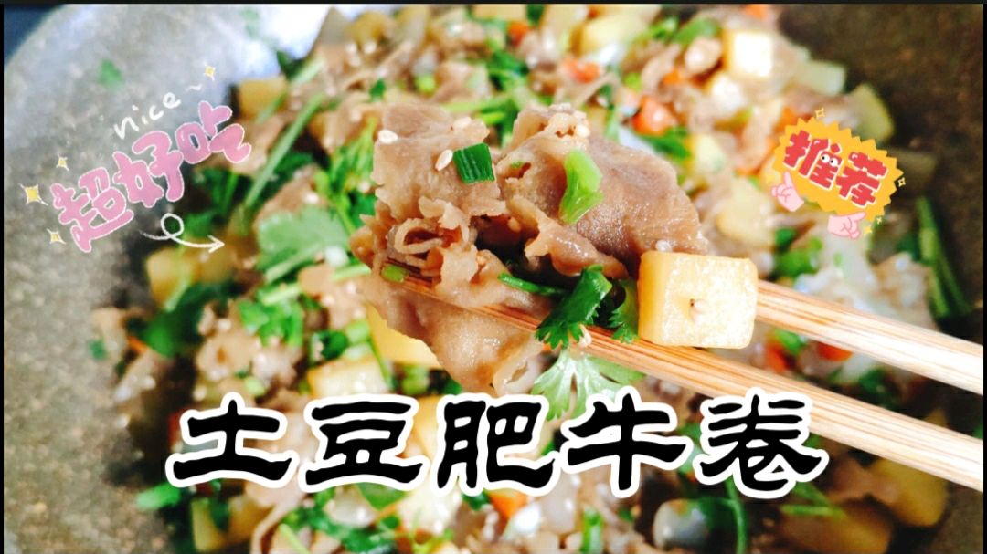 超好吃的土豆肥牛卷,有菜有肉营养全面,做法简单一学就会