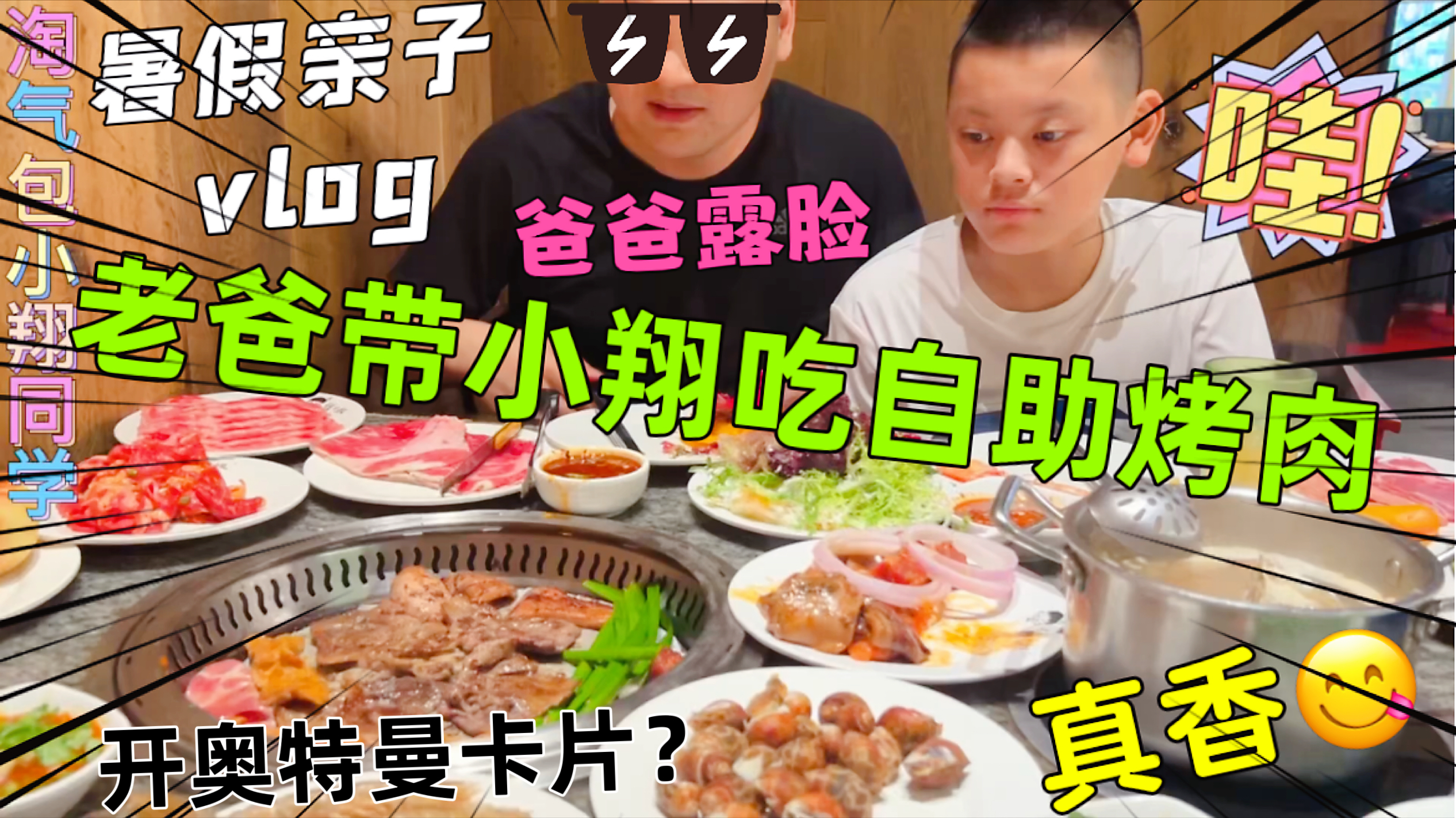 老爸带小翔吃自助烤肉!今天菜品特别丰富!还说要开奥特曼卡片!