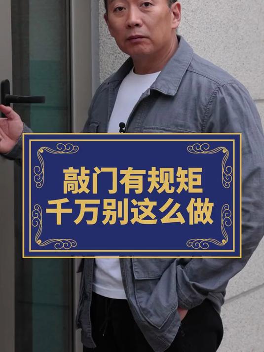 连续敲门的忌讳