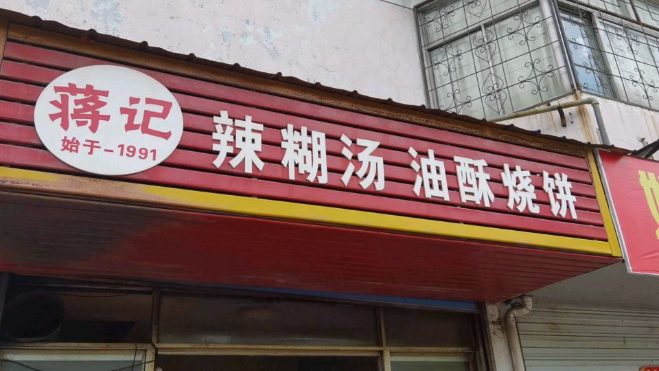 火爆人气合肥巢湖蒋记辣糊汤