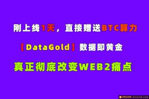 挖头K！【Datagold】刚上线几天，直接赠送BTC和FIL算力，开创个人数据即黄金的时代！