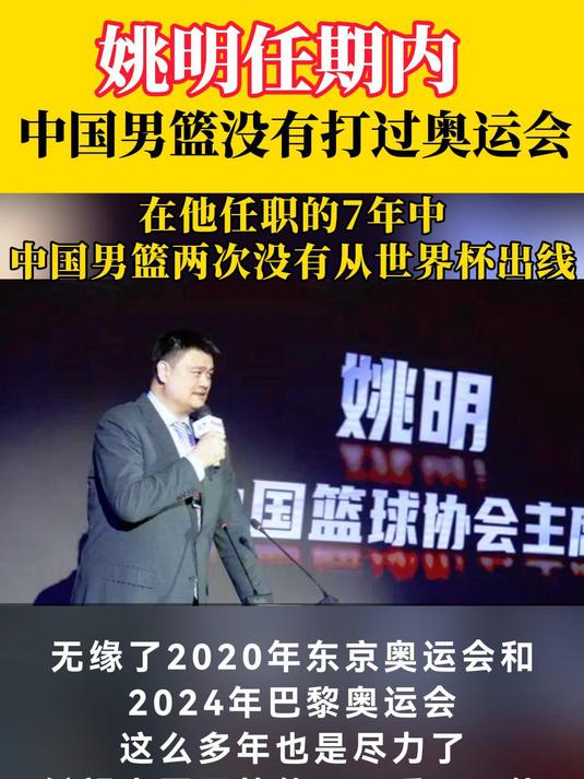 姚明任期内男篮没有打过奥运会,无缘2020年东京和2024年巴黎