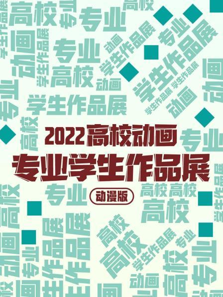 高校动画专业学生作品展