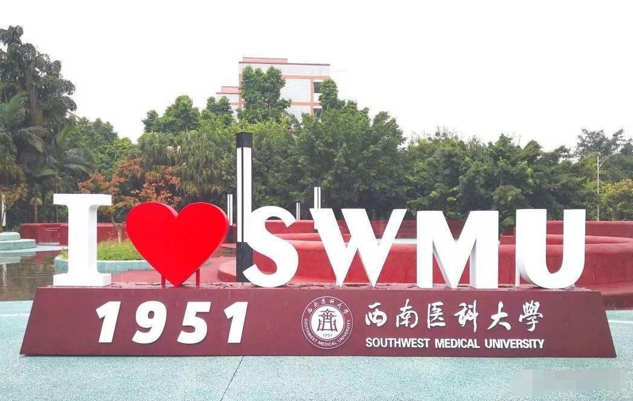 西南医科大学位于四川省泸州市,其前身是泸州医学院.