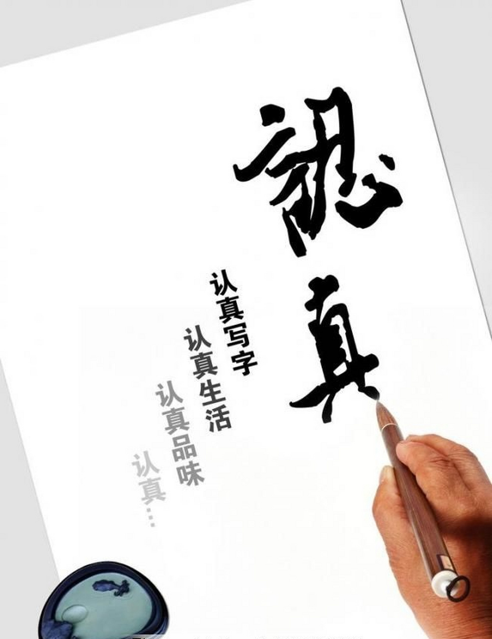 人的各种素质必须在认真做事中形成,人的能力要在认真做事中发挥,人的