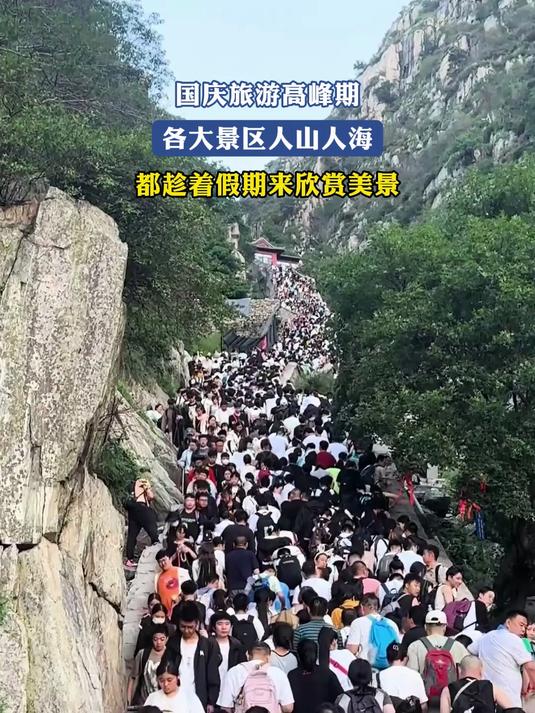国庆旅游高峰期,各大景区人山人海,都趁着假期来欣赏美景