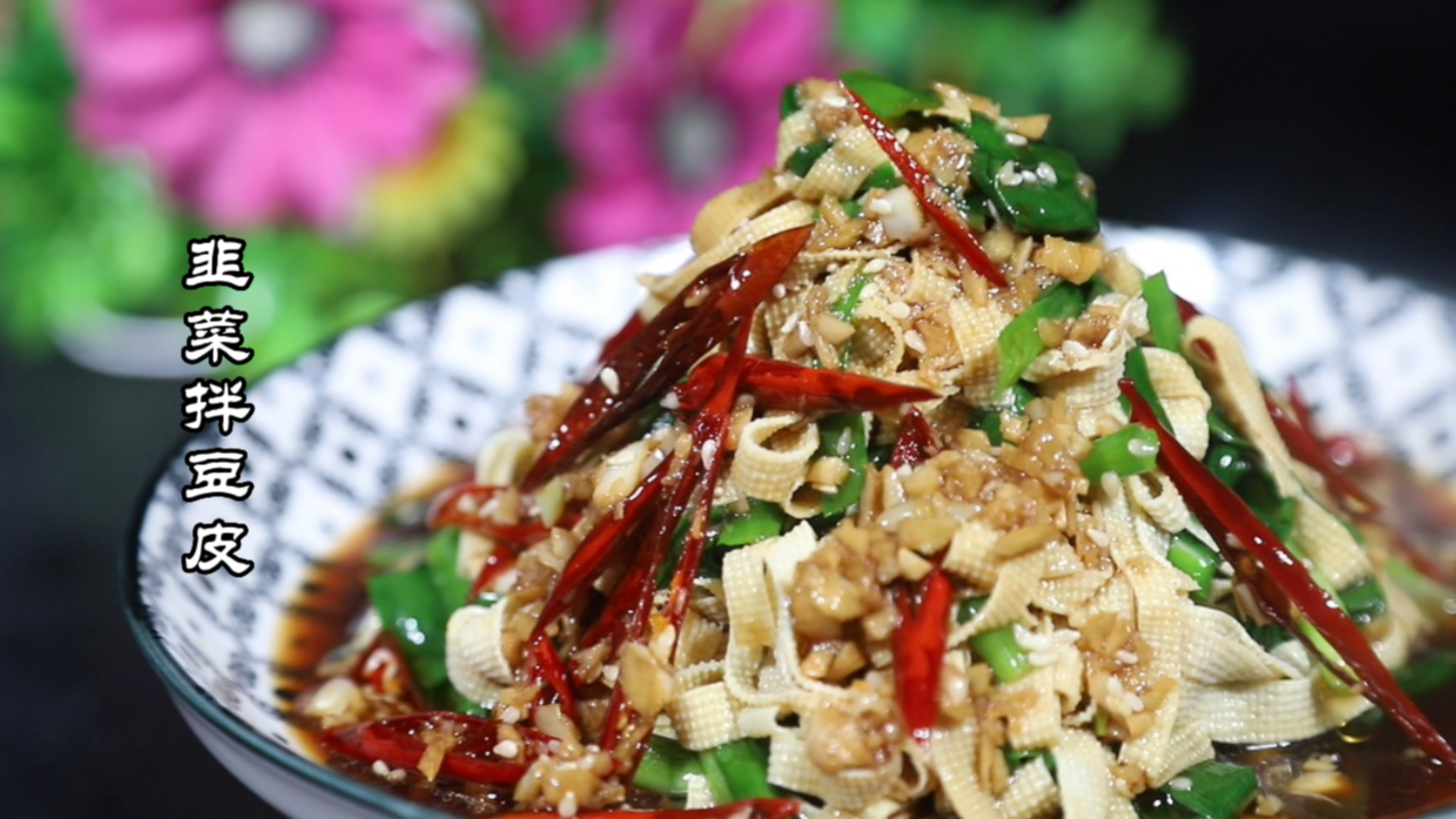 买回来的豆皮,您就跟我这样拌韭菜!好吃又下饭