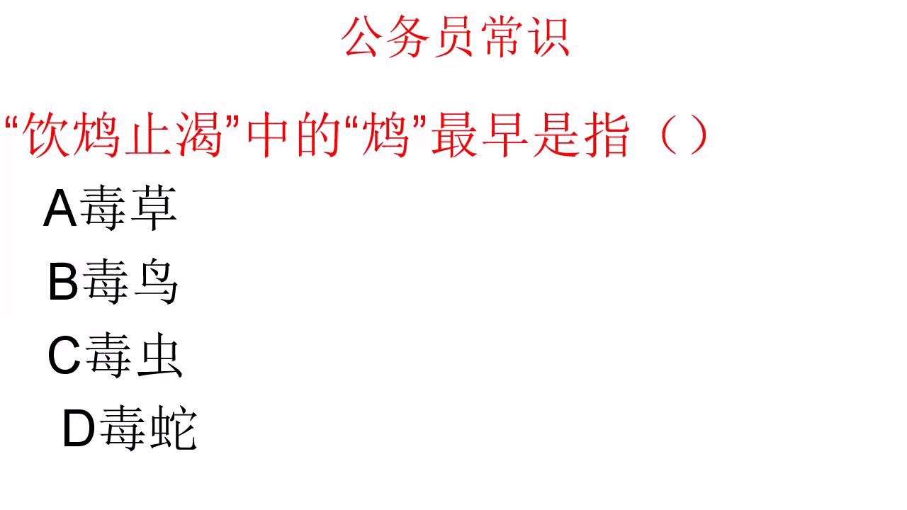 [图]公务员常识:“饮鸩止渴”中的“鸩”最早是指什么?