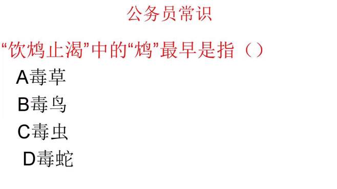 [图]公务员常识：“饮鸩止渴”中的“鸩”最早是指什么？