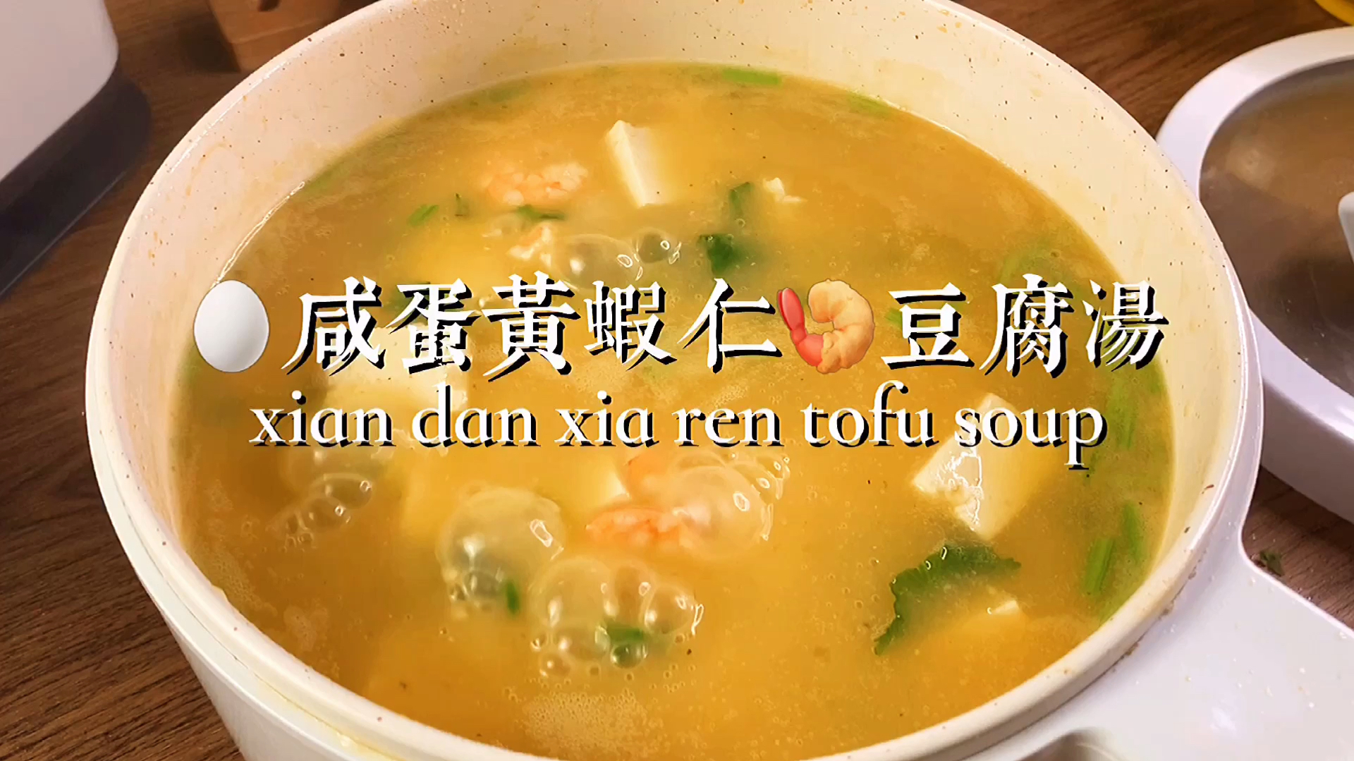 咸蛋黄虾仁豆腐汤,这几款食材简直是神仙搭配,太好喝了!