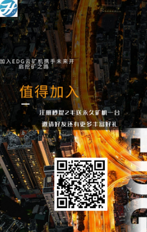 EDG云矿机:注册送0.2可直接提现,另送永久矿机一台日产0.9币,小牛矿机模式! EDG云矿机:注册送0.2可直接提现,另送永久矿机一台日产0.9币,小牛矿机模式!