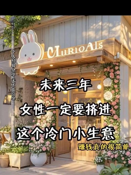 女人干个啥小生意赚钱(一个女人做什么小生意能赚钱?)