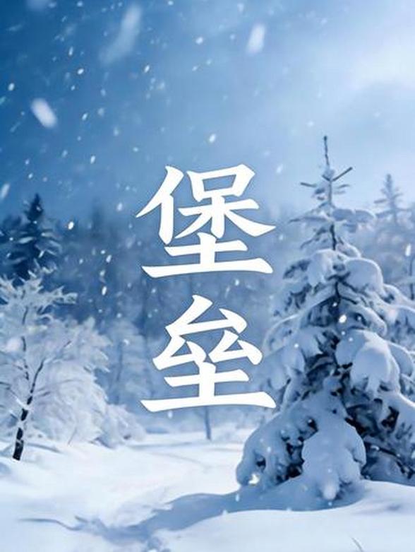 堡垒