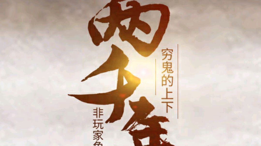 又一本被名字耽误的神作,《穷鬼上下两千年》