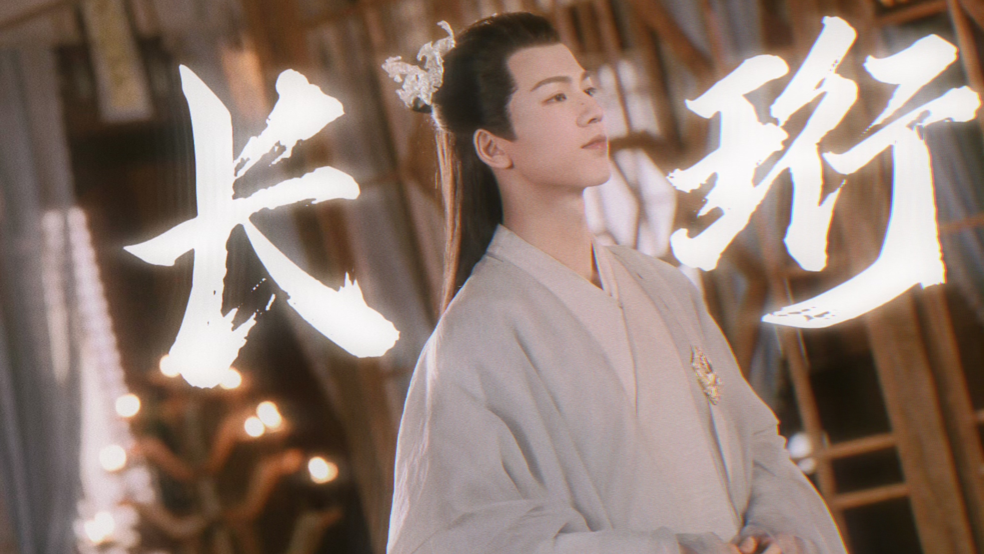 凭借《苍兰诀》中的长珩仙君大火——张凌赫,四年前竟然200多斤